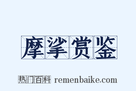 摩挲赏鉴是什么意思的图片